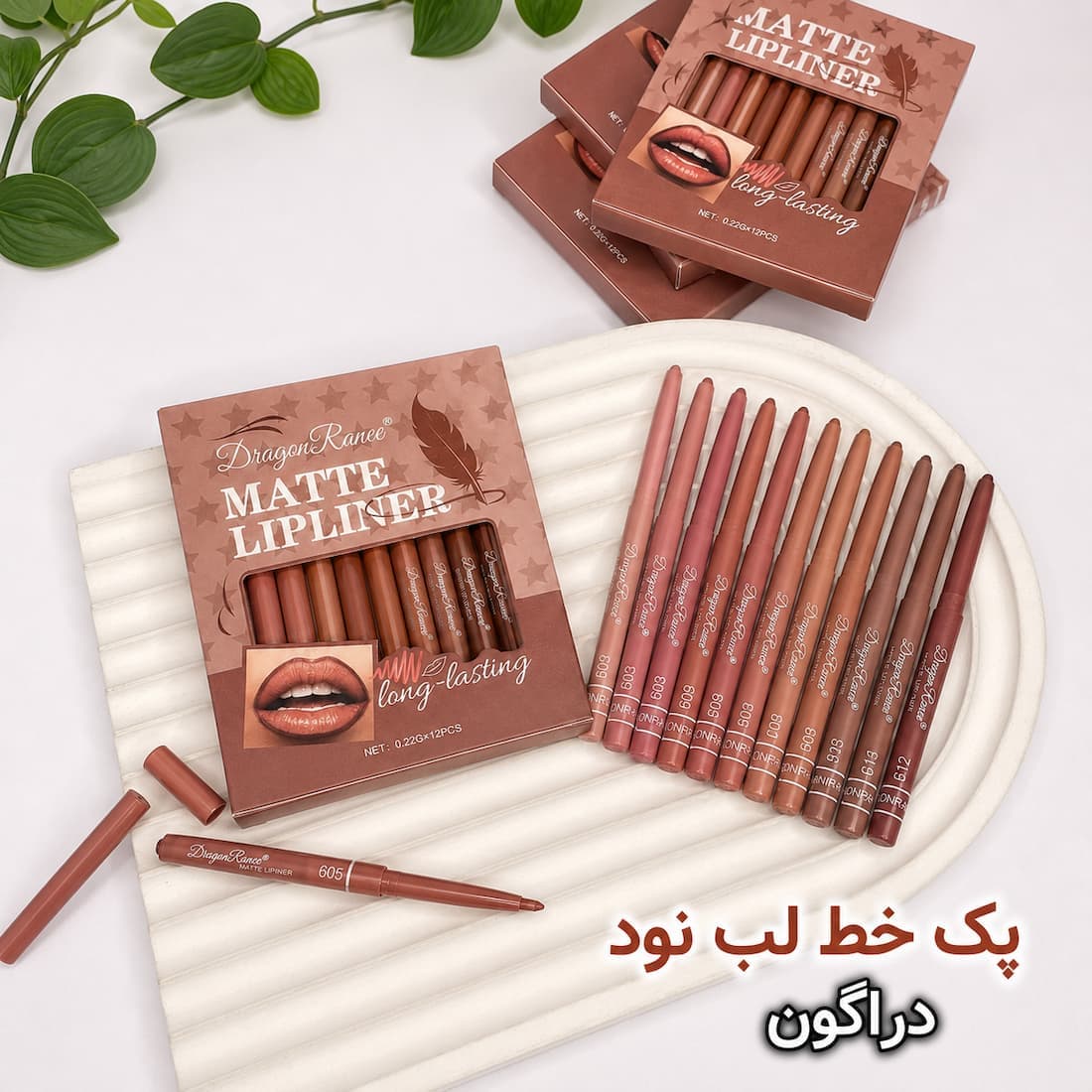 خط لب دراگون نود بسته ۱۲ عددی مات مدل پیچی شماره ۶۰۱ تا ۶۱۲