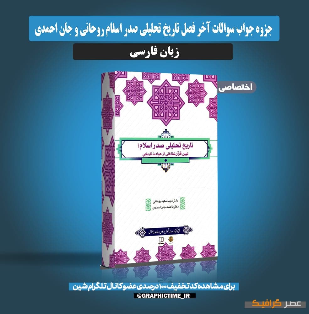 دانلود جواب سوالات آخر فصل تاریخ تحلیلی صدر اسلام روحانی و جان احمدی