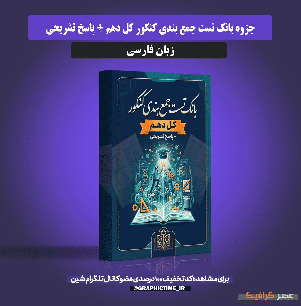 دانلود بانک تست جمع بندی کنکور کل دهم + پاسخ تشریحی