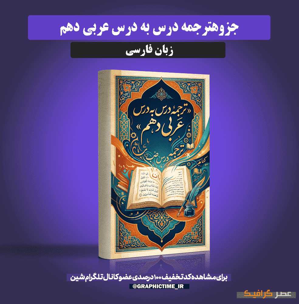 دانلود جزوه ترجمه درس به درس عربی دهم — تصویر ۲