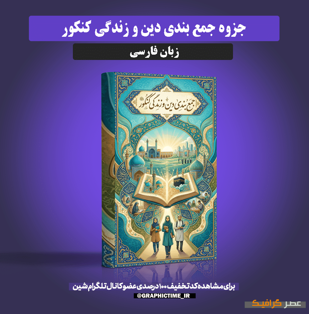 دانلود جزوه جمع‌ بندی دین و زندگی کنکور