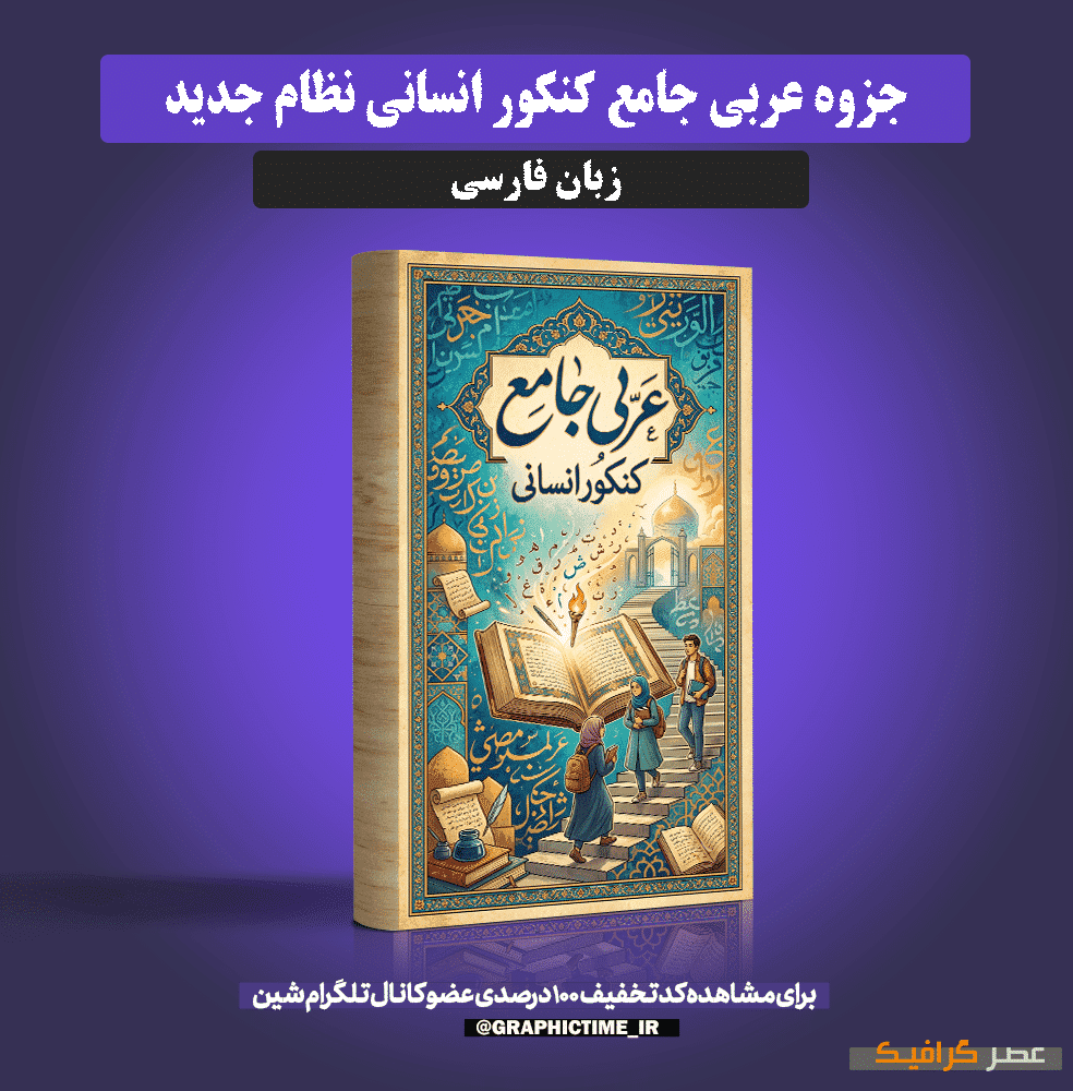 دانلود جزوه عربی جامع کنکور انسانی نظام جدید