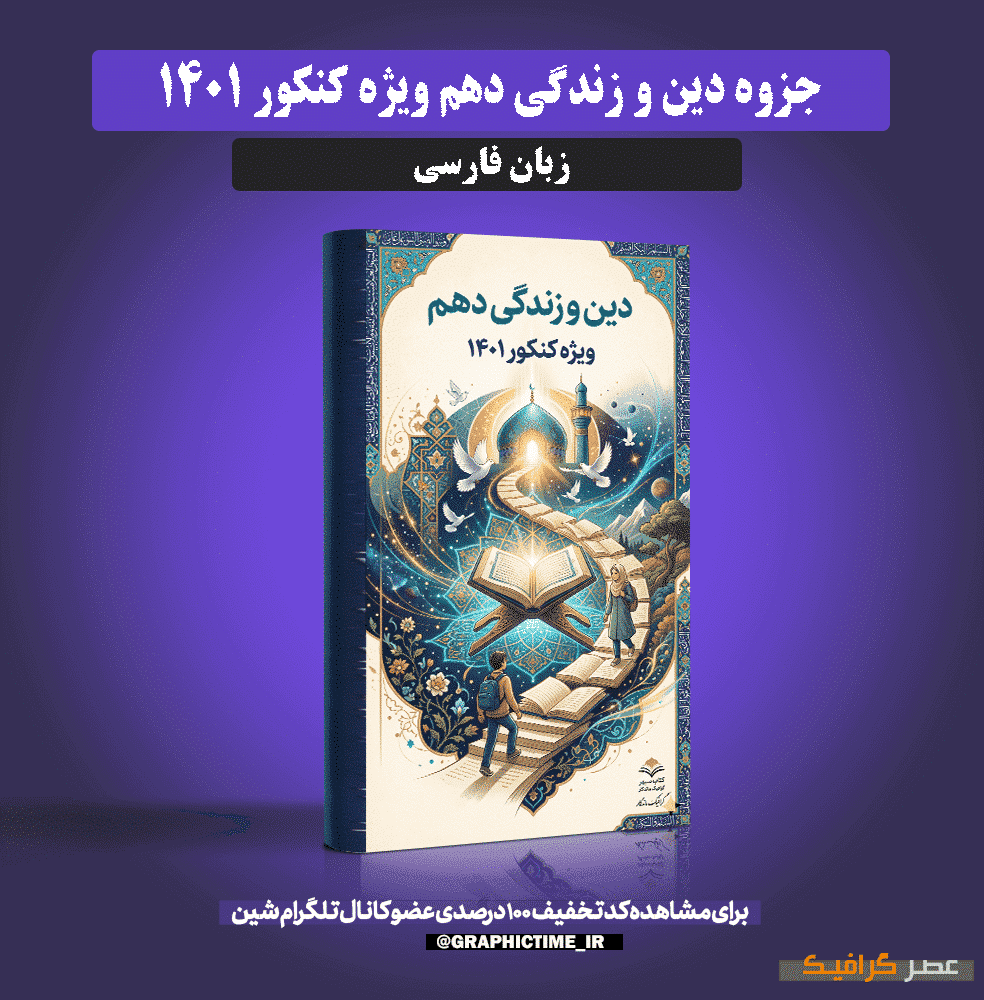دانلود جزوه کامل دین و زندگی دهم ویژه کنکور 1401