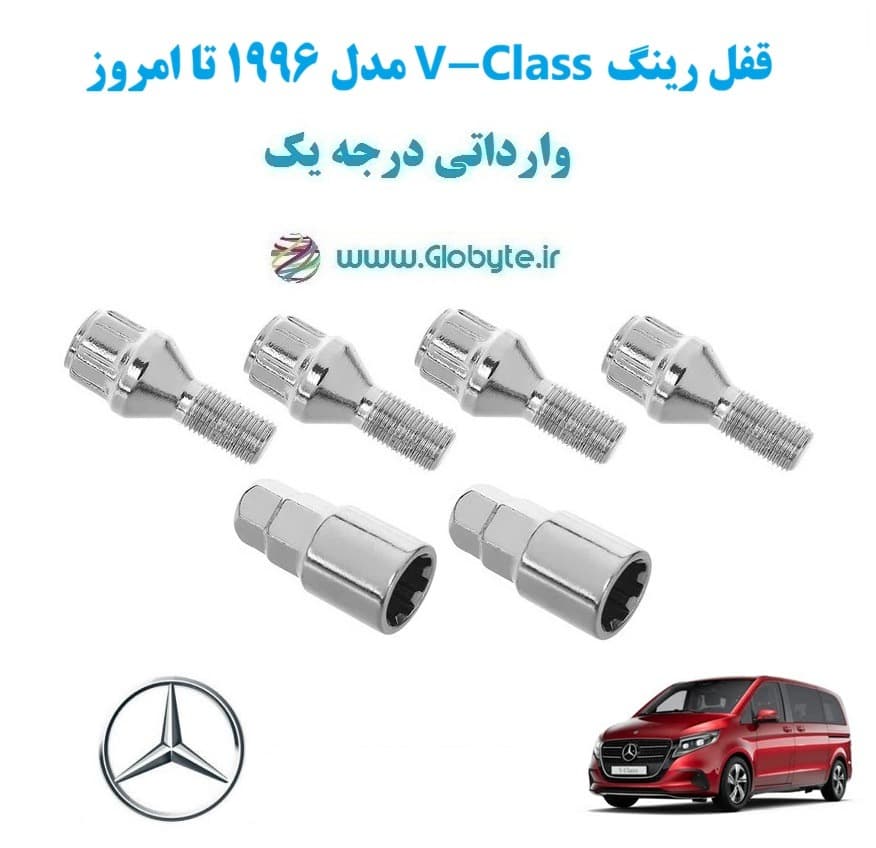 قفل رینگ V-Class AMG مدل 1996 تا امروز وارداتی درجه یک