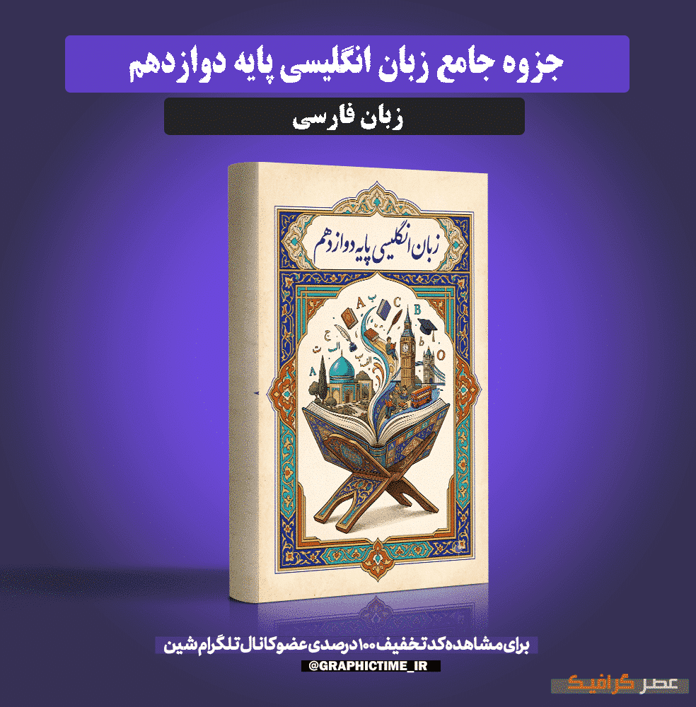 دانلود جزوه جامع زبان انگلیسی پایه دوازدهم
