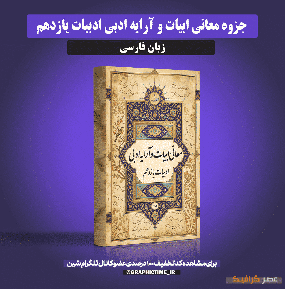 دانلود جزوه معانی ابیات و آرایه ادبی ادبیات یازدهم