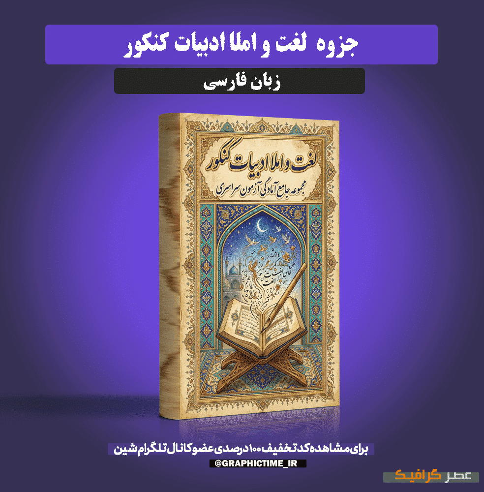 دانلود جزوه درس به درس لغت و املا ادبیات کنکور