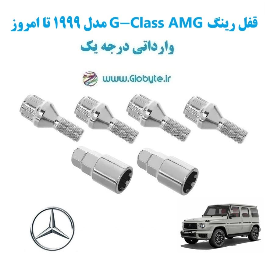 قفل رینگ G-Class AMG مدل 1999 تا امروز وارداتی درجه یک