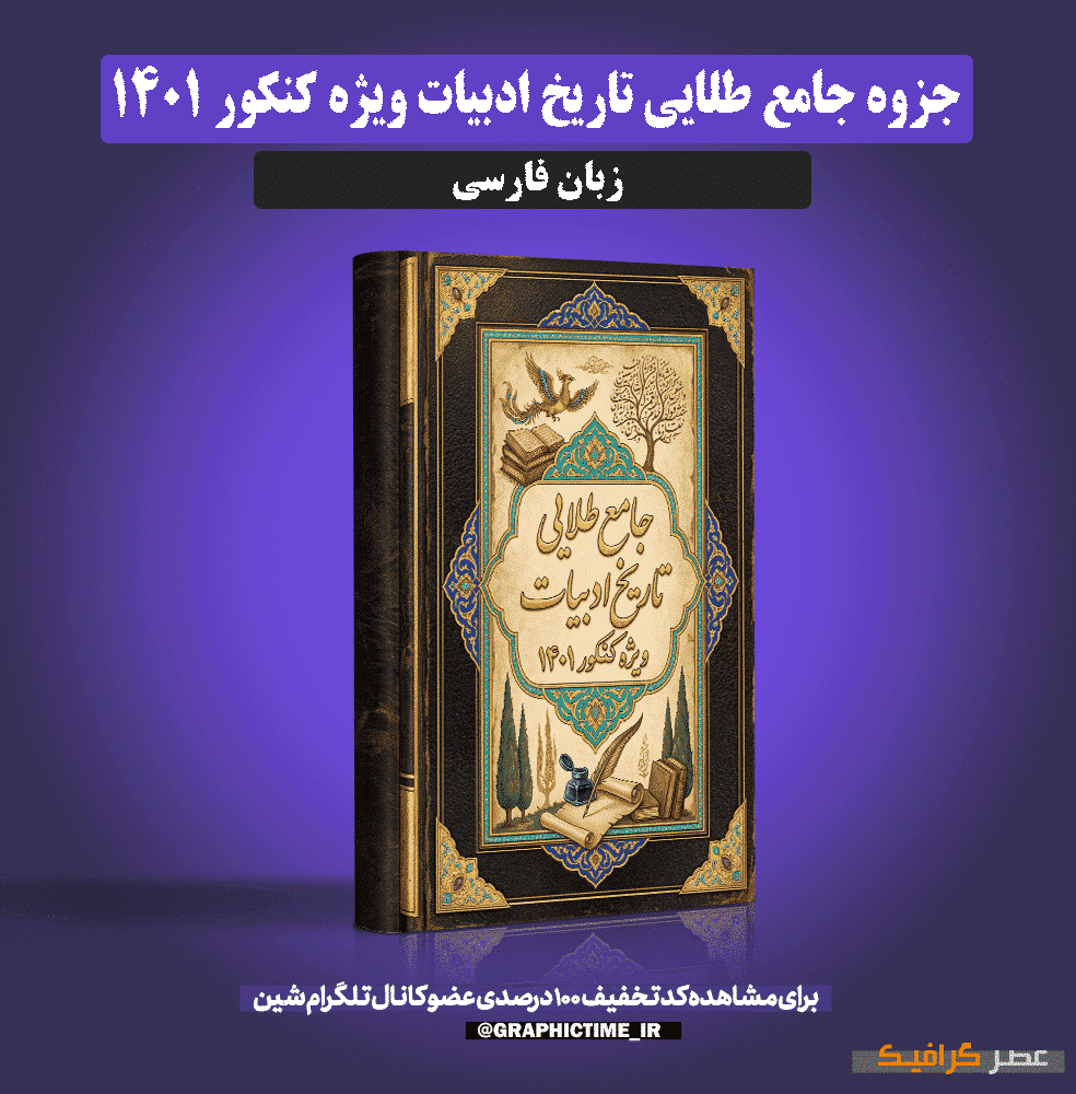 دانلود جزوه جامع طلایی تاریخ ادبیات ویژه کنکور 1401
