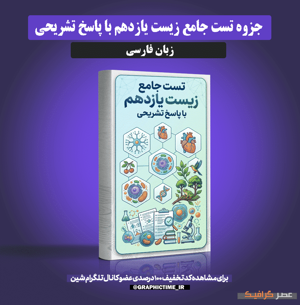دانلود تست جامع زیست یازدهم با پاسخ تشریحی