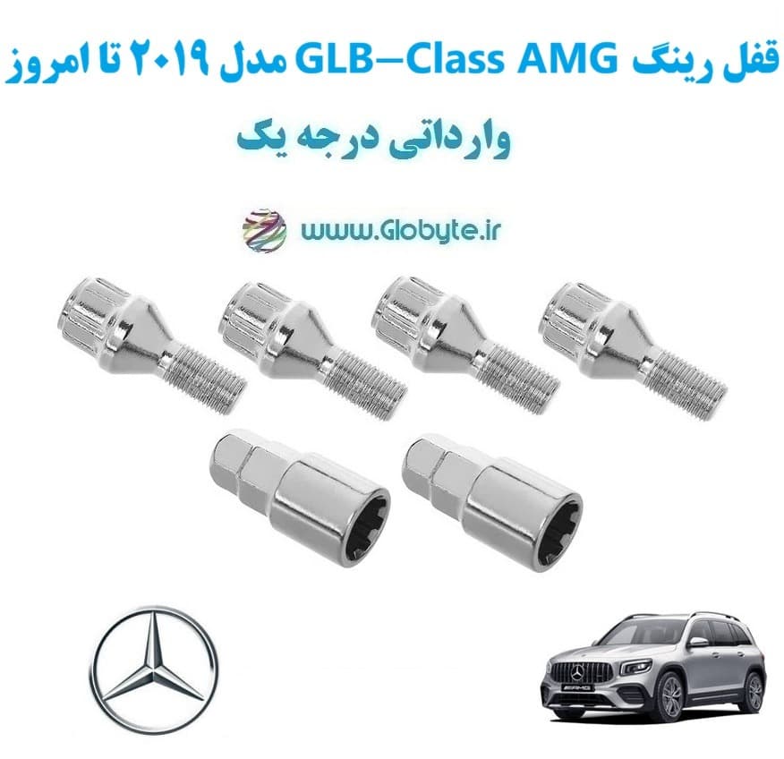 قفل رینگ GLB-Class AMG مدل 2015 تا امروز وارداتی درجه یک