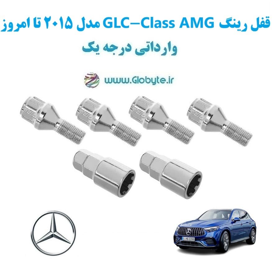 قفل رینگ GLC-Class AMG مدل 2015 تا امروز وارداتی درجه یک