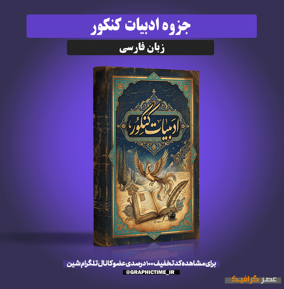 دانلود جزوه ادبیات کنکور