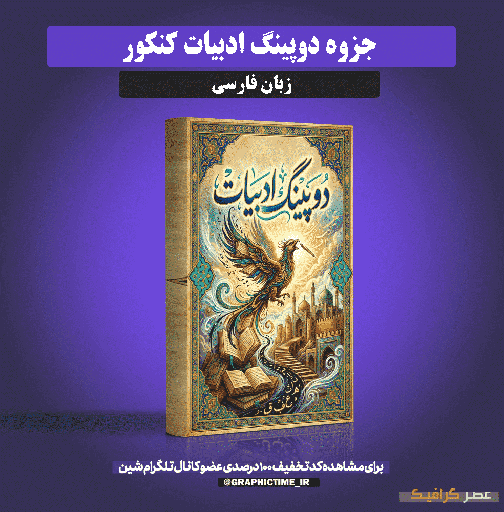 دانلود جزوه دوپینگ ادبیات کنکور