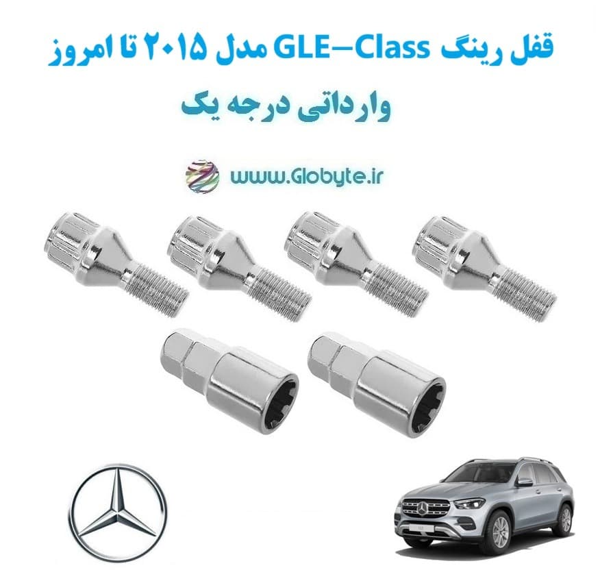 قفل رینگ GLE-Class مدل 2015 تا امروز وارداتی درجه یک