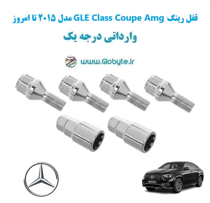 قفل رینگ بنز GLE-Class Coupe مدل 2015 تا امروز وارداتی درجه یک — تصویر ۳