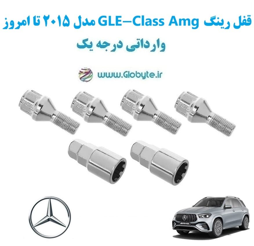 قفل رینگ بنز GLE-Class Amg مدل 2015 تا امروز وارداتی درجه یک