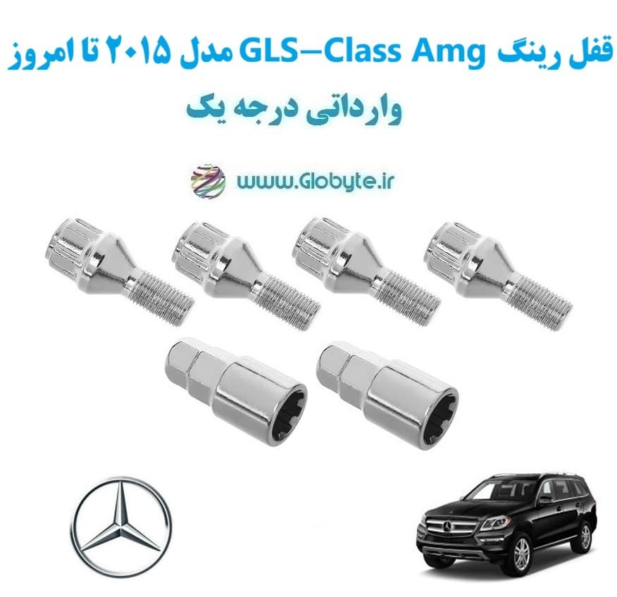 قفل رینگ بنز GLS-Class Amg مدل 2015 تا امروز وارداتی درجه یک
