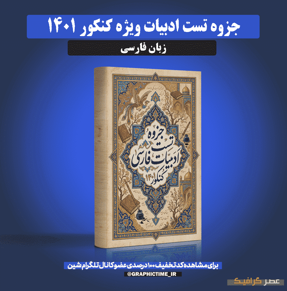 دانلود جزوه و تست ادبیات ویژه کنکور 1401 — تصویر ۲