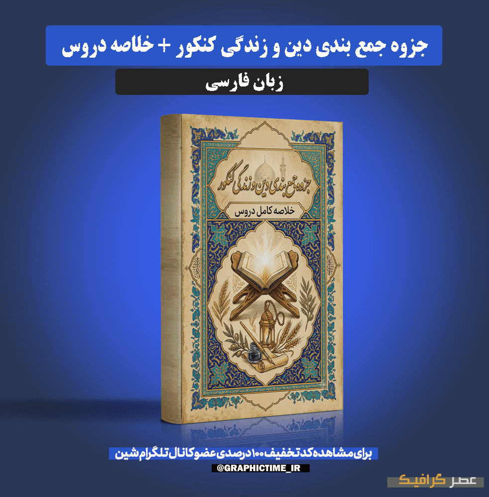 دانلود جزوه جمع بندی دین و زندگی کنکور + خلاصه دروس