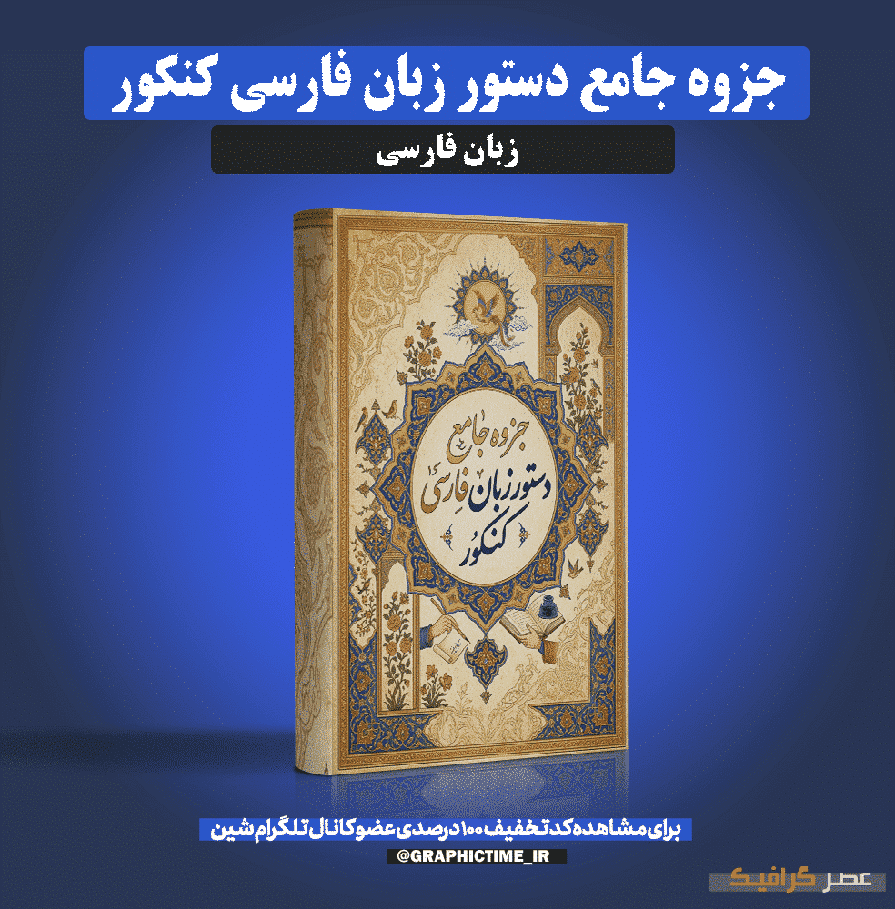 دانلود جزوه جامع دستور زبان فارسی کنکور