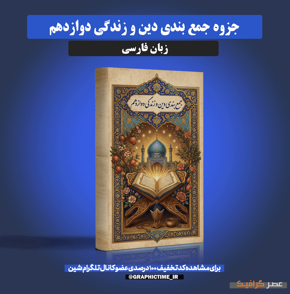 دانلود جزوه جمع بندی دین و زندگی دوازدهم