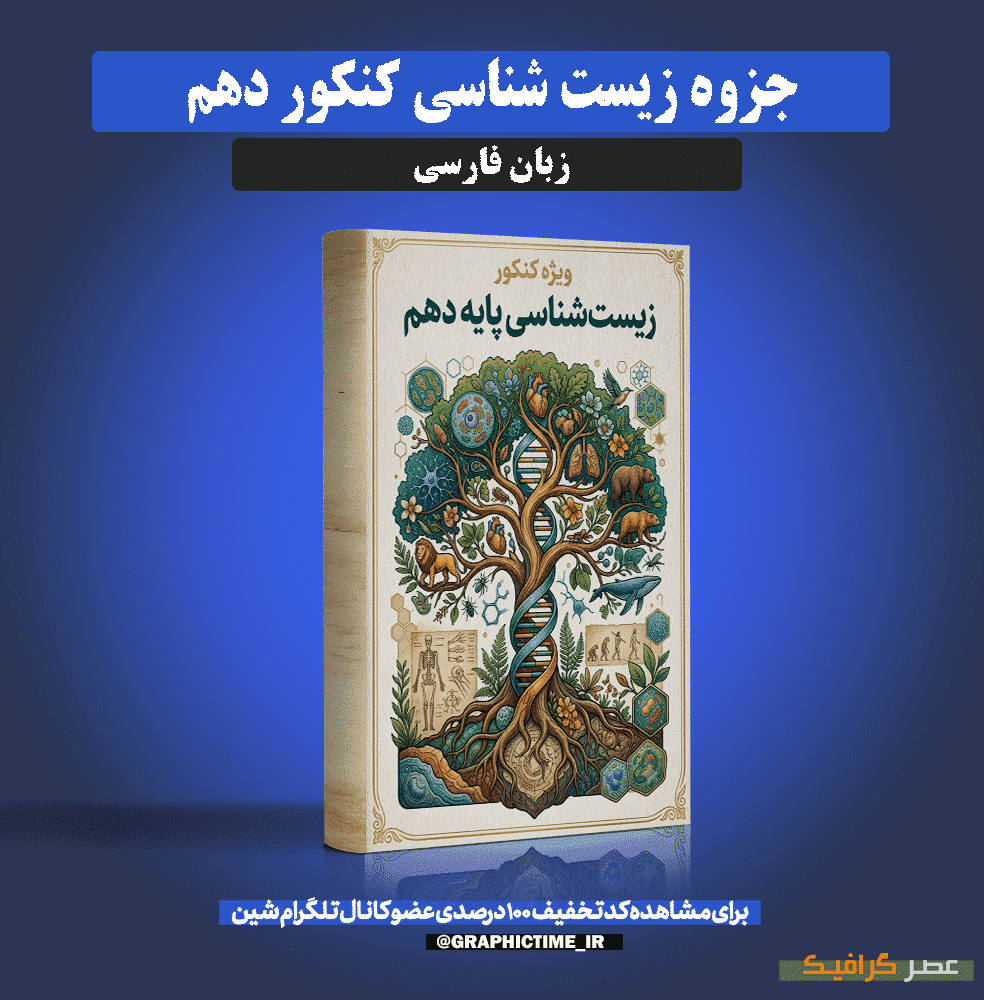 دانلود جزوه جامع زیست شناسی کنکور پایه دهم