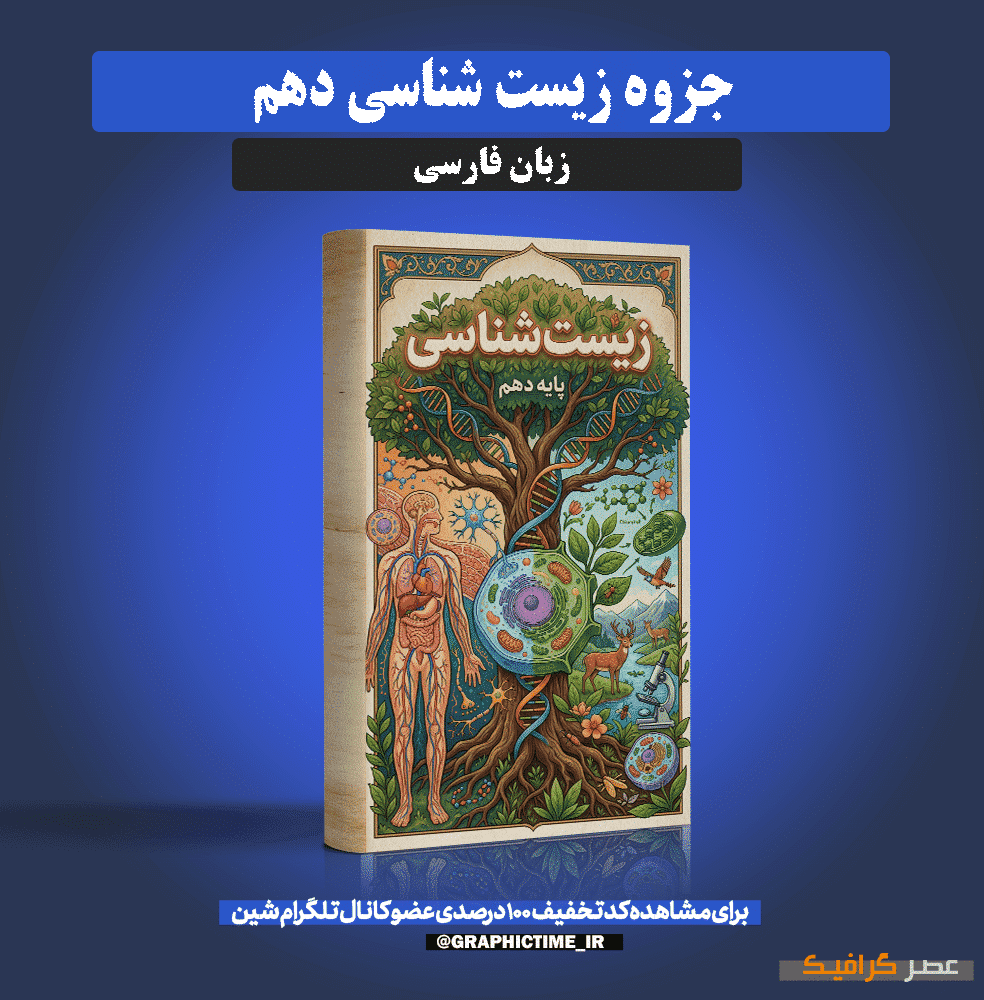 دانلود جزوه زیست شناسی دهم — تصویر ۲