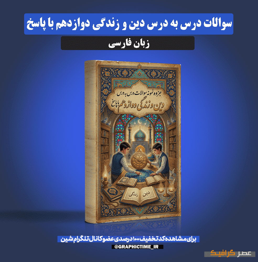 دانلود سوالات درس به درس دین و زندگی دوازدهم با پاسخ