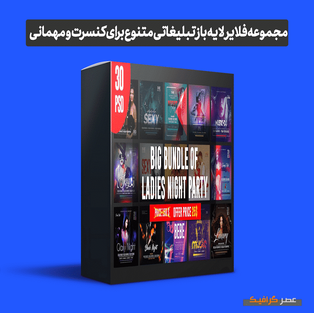 دانلود مجموعه فلایر لایه باز تبلیغاتی متنوع برای کنسرت و مهمانی (پکیج شماره 1)