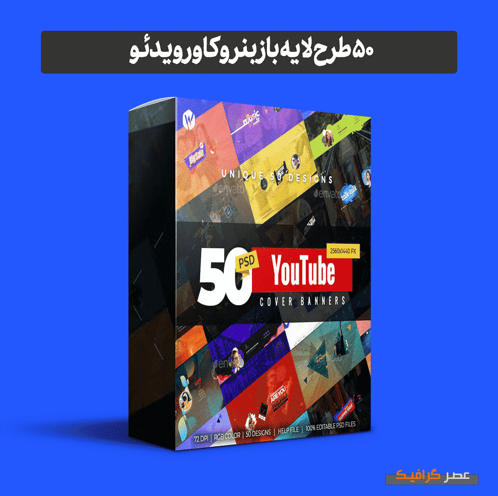 دانلود 50 طرح لایه باز بنر و کاور ویدئو ( پکیج شماره 13)