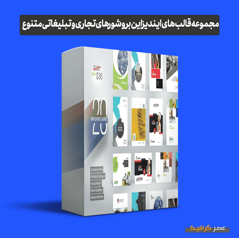 دانلود مجموعه قالب های ایندیزاین بروشورهای تجاری و تبلیغاتی متنوع (پکیج طلایی 13)