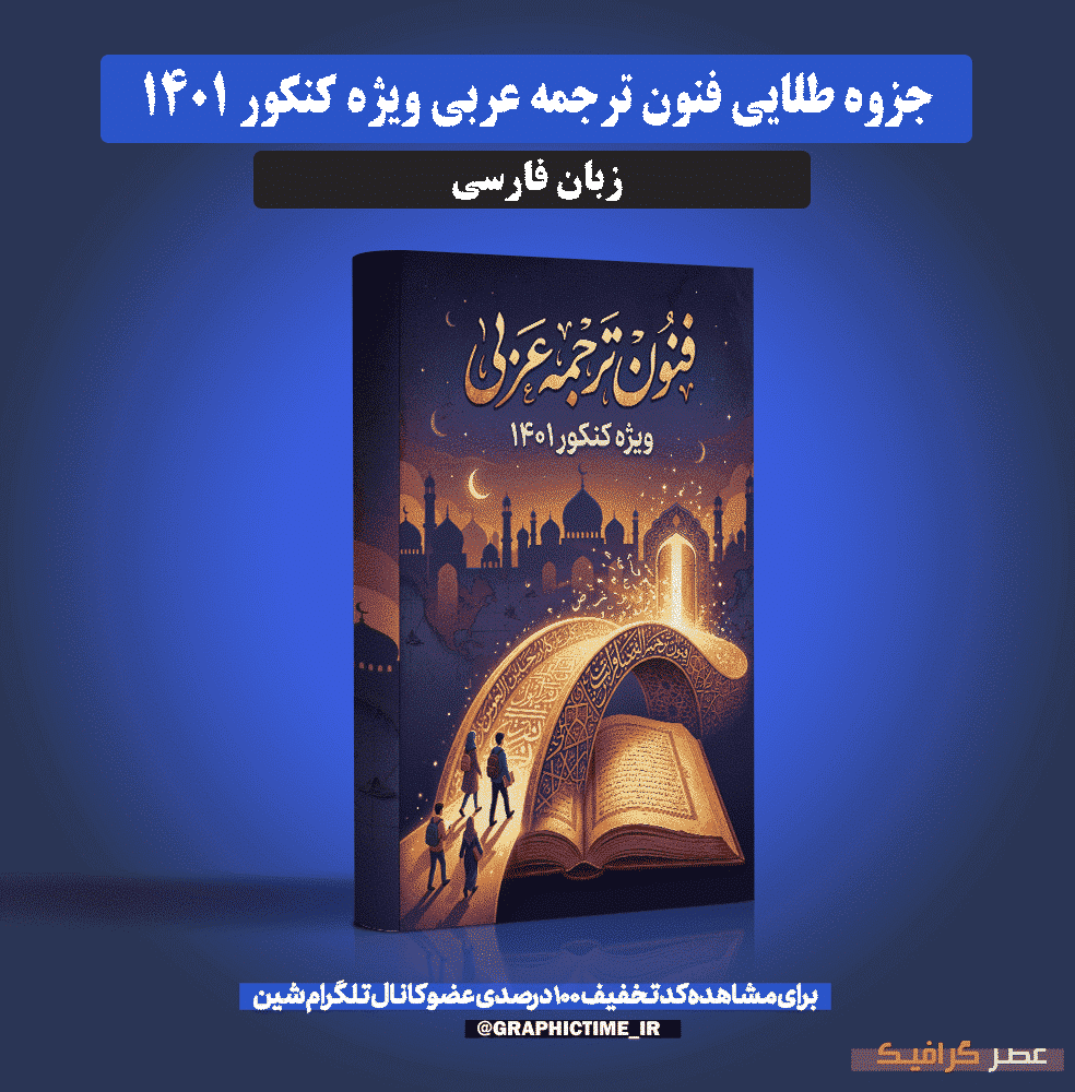 دانلود جزوه طلایی فنون ترجمه عربی ویژه کنکور 1401