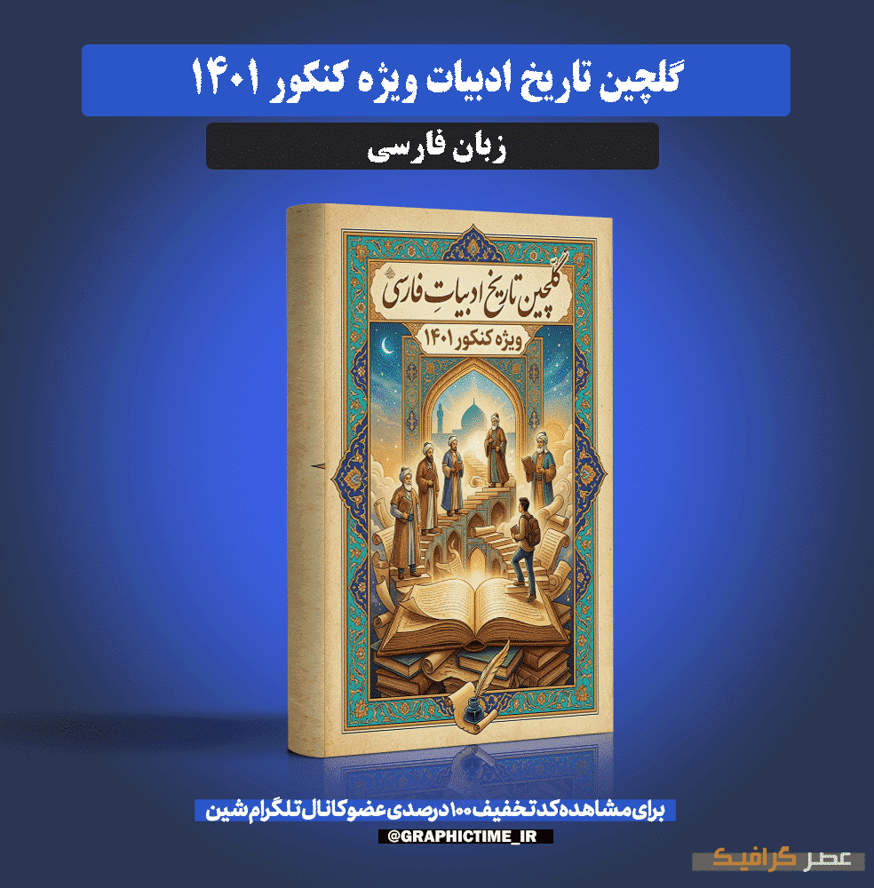 دانلود جزوه گلچین تاریخ ادبیات ویژه کنکور 1401