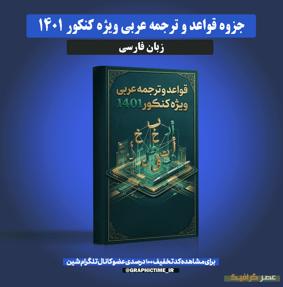 دانلود جزوه کامل قواعد و ترجمه عربی ویژه کنکور 1401