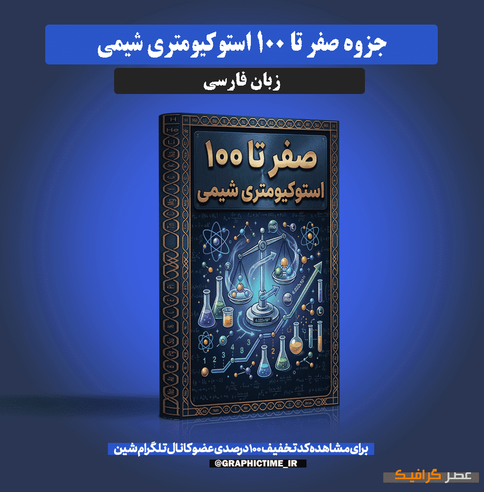 دانلود جزوه صفر تا ۱۰۰ استوکیومتری شیمی