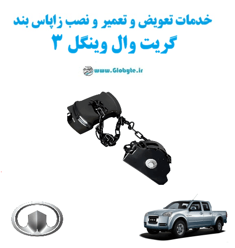 خدمات تعویض و تعمیر و نصب زاپاس بند گریت وال وینگل 3