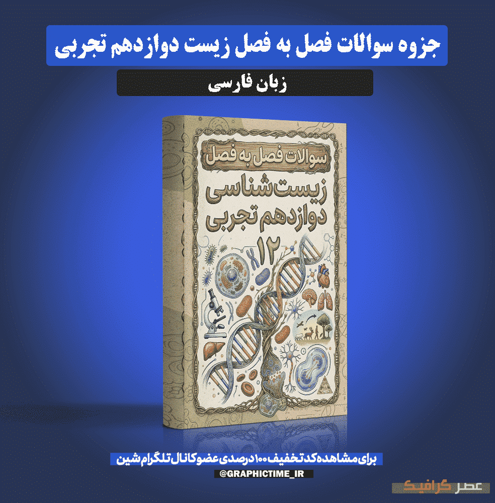 دانلود سوالات فصل به فصل زیست دوازدهم تجربی
