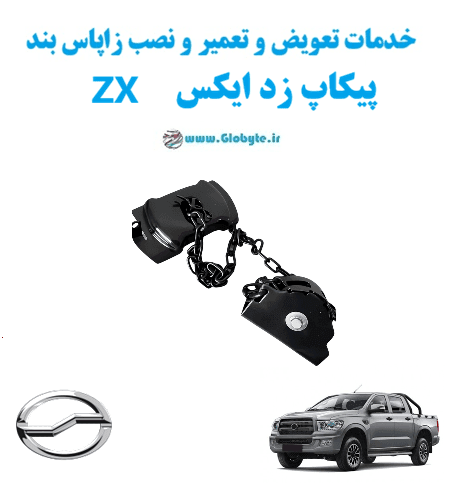 خدمات تعویض و تعمیر و نصب زاپاس بند پیکاپ ZX