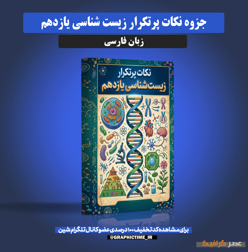دانلود جزوه نکات پرتکرار زیست‌ شناسی یازدهم — تصویر ۲