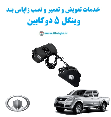 خدمات تعویض و تعمیر و نصب زاپاس بند وینگل 5 دو کابین
