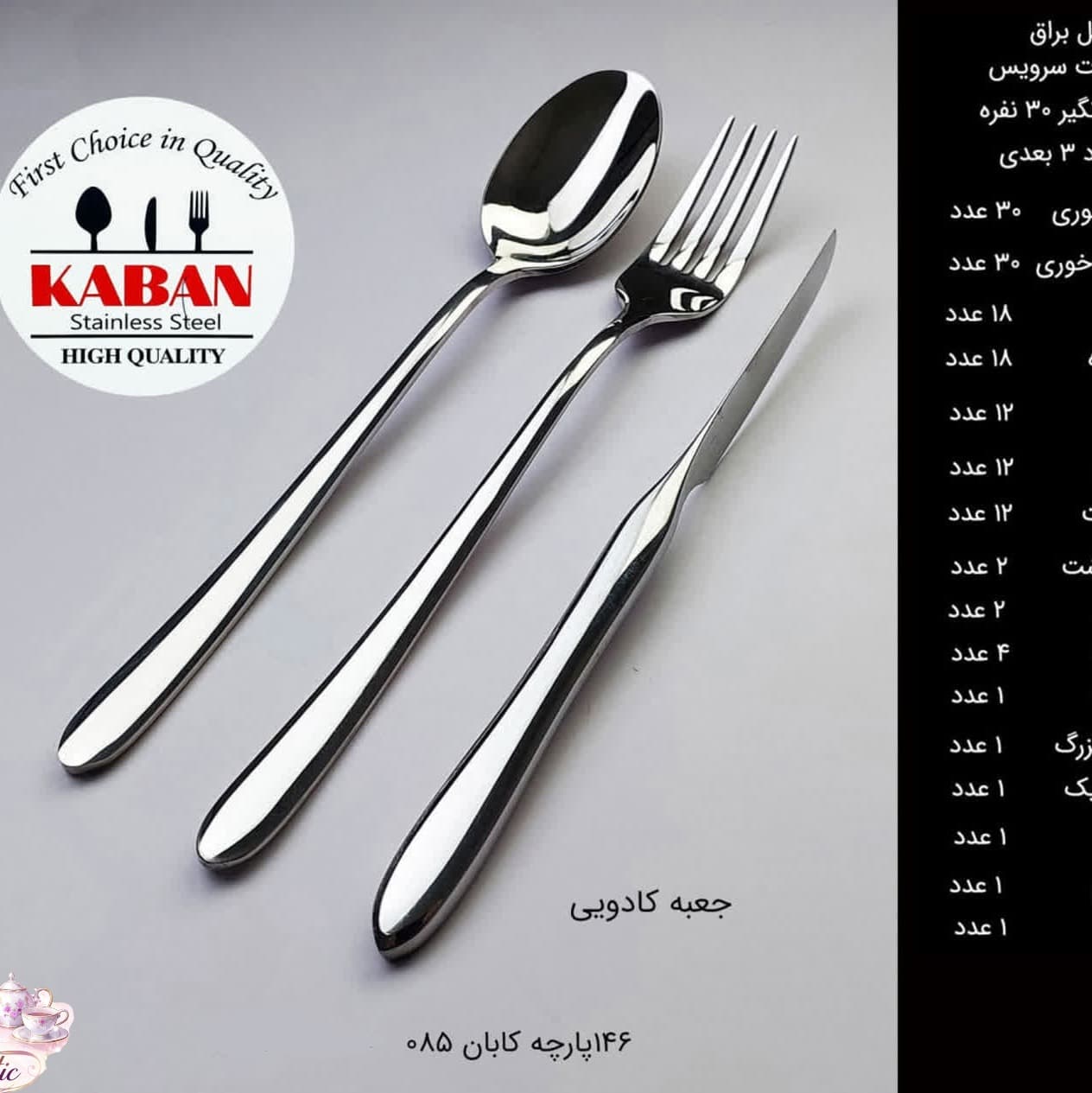 سرویس قاشق و چنگال کابان 30 نفره 146 پارچه کد 085 — تصویر ۲
