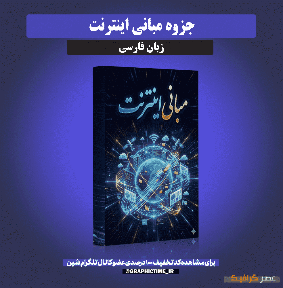 دانلود جزوه درس مبانی اینترنت