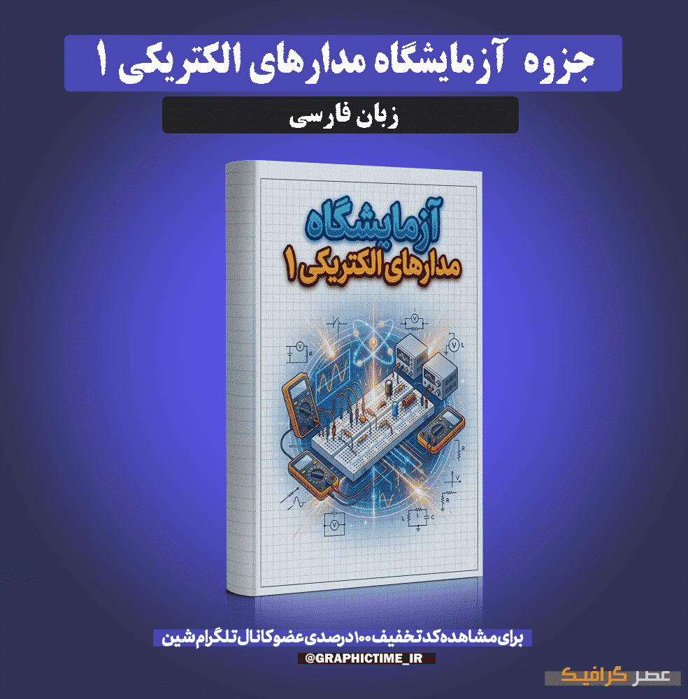 دانلود جزوه آزمایشگاه مدارهای الکتریکی 1