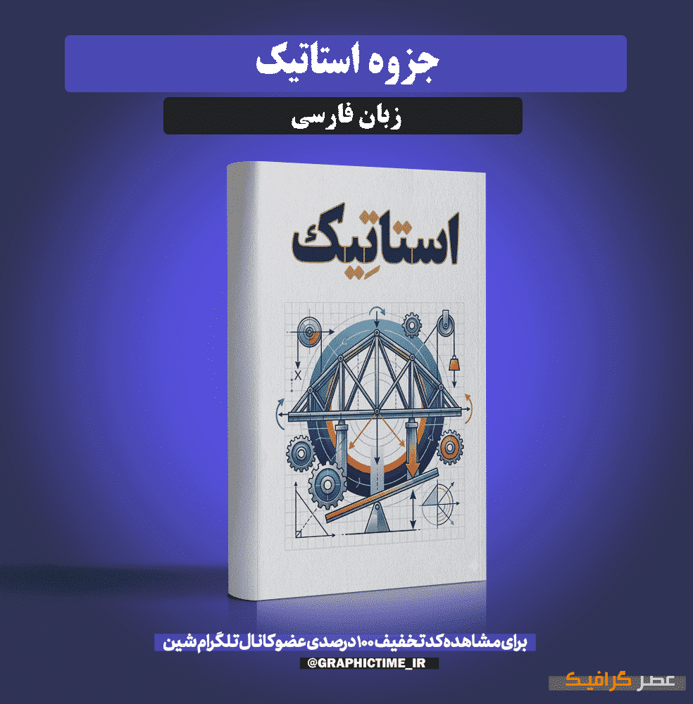 دانلود جزوه استاتیک — تصویر ۲