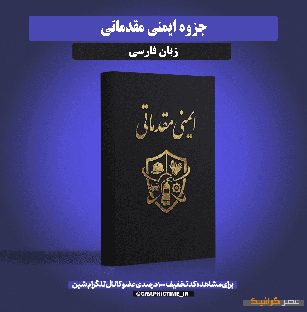 دانلود جزوه ایمنی مقدماتی