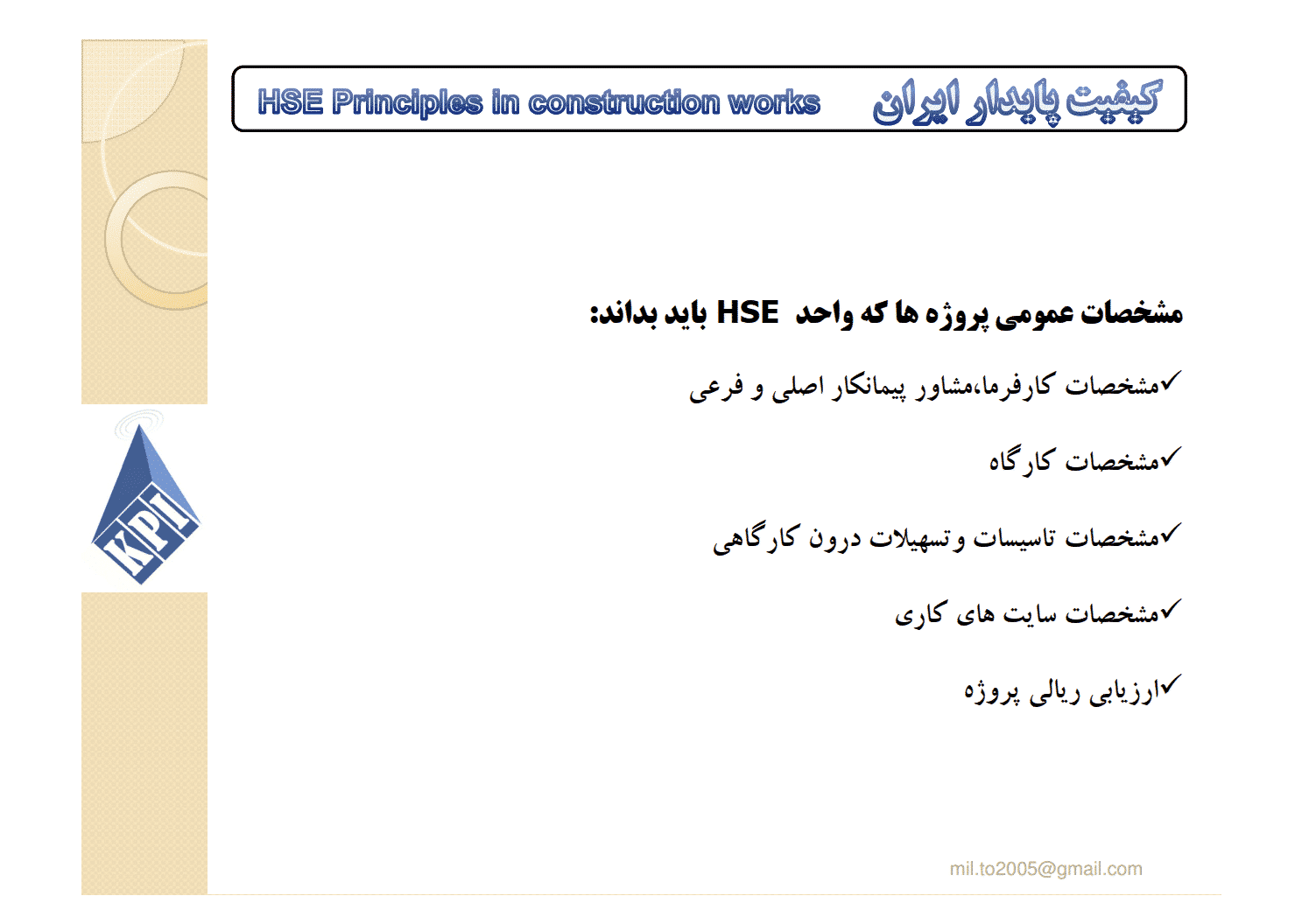 دانلود جزوه HSE در پروژه های عمرانی — تصویر ۳