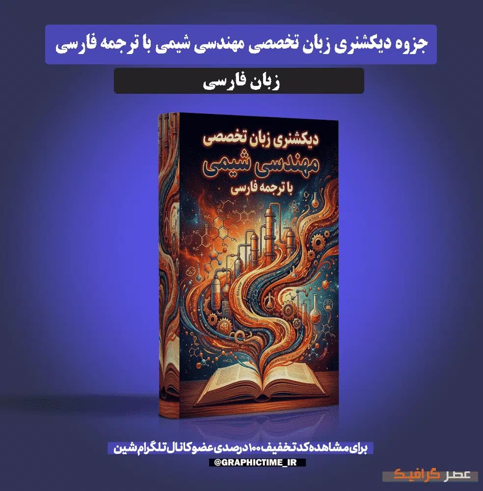دانلود دیکشنری زبان تخصصی مهندسی شیمی با ترجمه فارسی — تصویر ۵