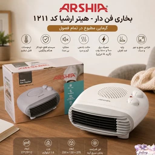 بخاری فن دار-هیتر ارشیا کد 1211