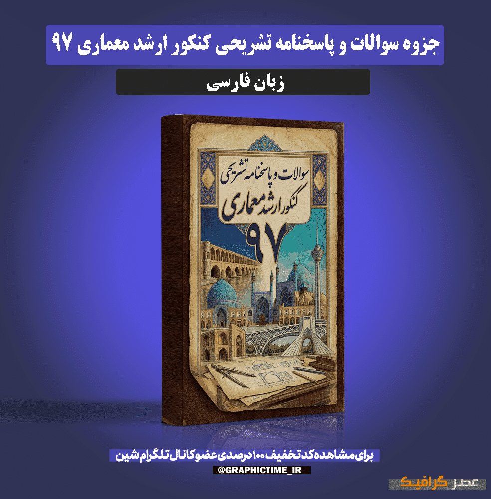 دانلود سوالات و پاسخنامه تشریحی کنکور ارشد معماری 97